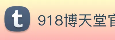 918博天堂官网 Logo